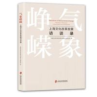 气象峥嵘：上海文化改革发展访谈录