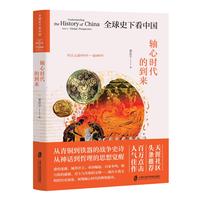 全球史下看中国—轴心时代的到来