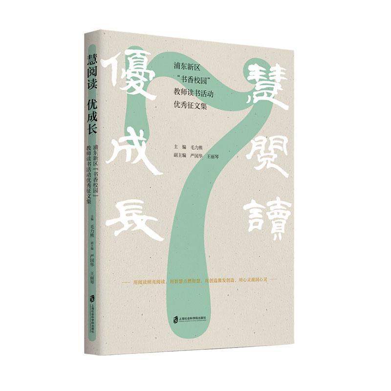 慧阅读 优成长—浦东新区“书香校园”教师读书活动优秀征文集: