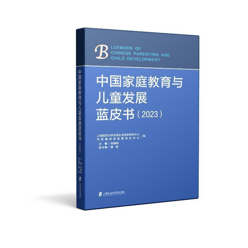 中国家庭教育与儿童发展蓝皮书—(2023):