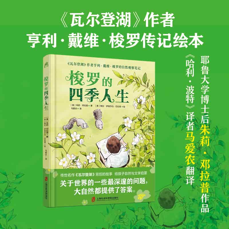 梭罗的四季人生