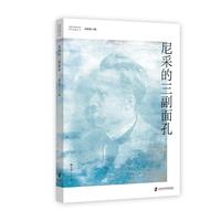 尼采的三副面孔