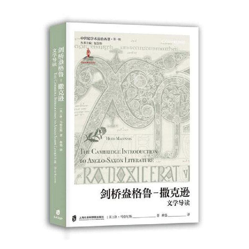 剑桥盎格鲁-撒克逊文学导读