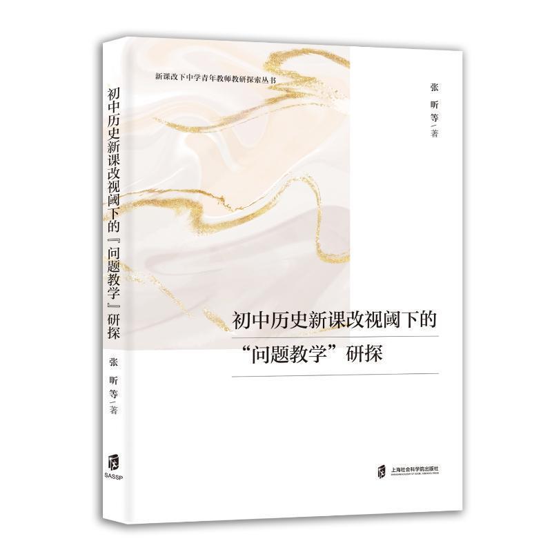 初中历史新课改视阈下的“问题教学”研探