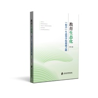 教育生态化—“和合”生态型学校创建之路
