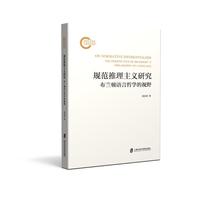 规范推理主义研究：布兰顿语言哲学的视野