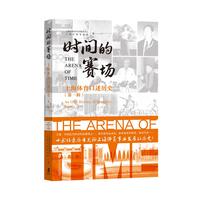 时间的赛场—上海体育口述历史(第一辑)—an oral history of Shanghai(Sports 1)