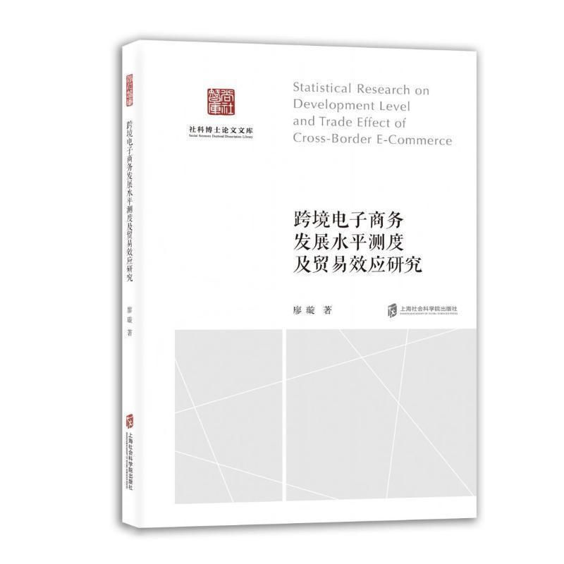 跨境电子商务发展水平测度及贸易效应研究