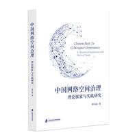 中国网络空间治理：理论探索与实践研究