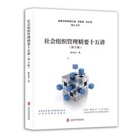 社会组织管理精要十五讲