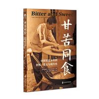 甘苦同食—中国客家乡村的食物、意义与现代性—food, meaning, and modernity in rural China