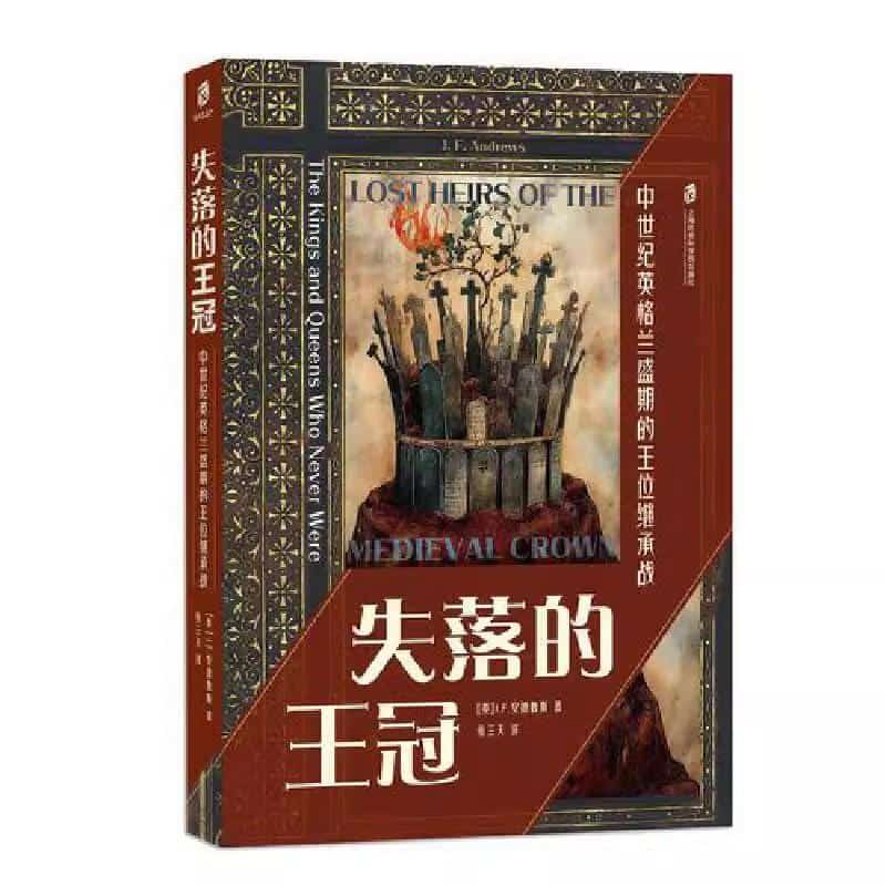 失落的王冠—中世纪英格兰盛期的王位继承战: