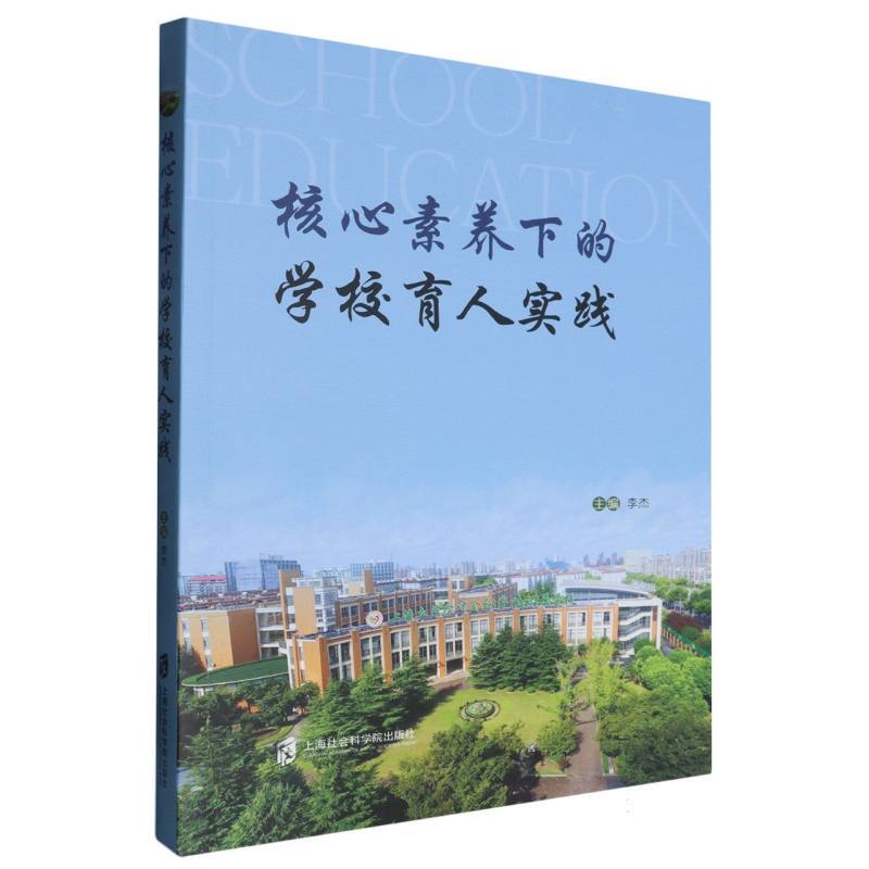 核心素养下的学校育人实践