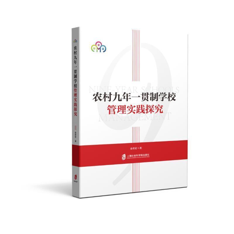 农村九年一贯制学校管理实践探究