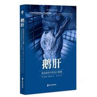 鹅肝—食品政治中的众口难调: