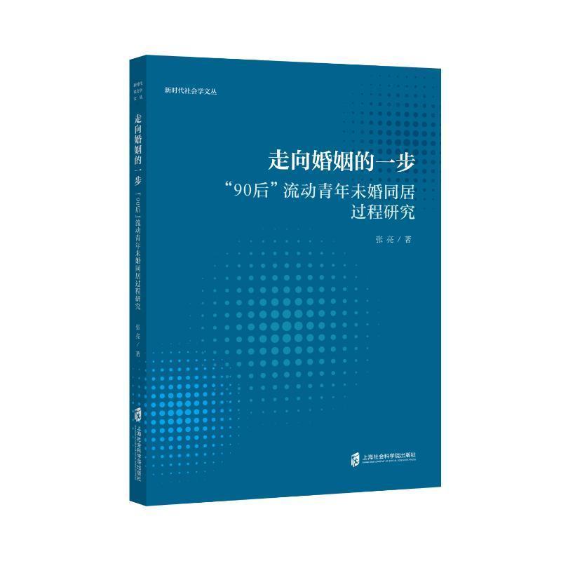 走向婚姻的一步—“90后”流动青年未婚同居过程研究: