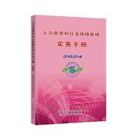 人力资源和社会保障管理实务手册·2024