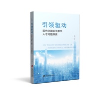 引领驱动—现代化国际大都市人才问题探索: