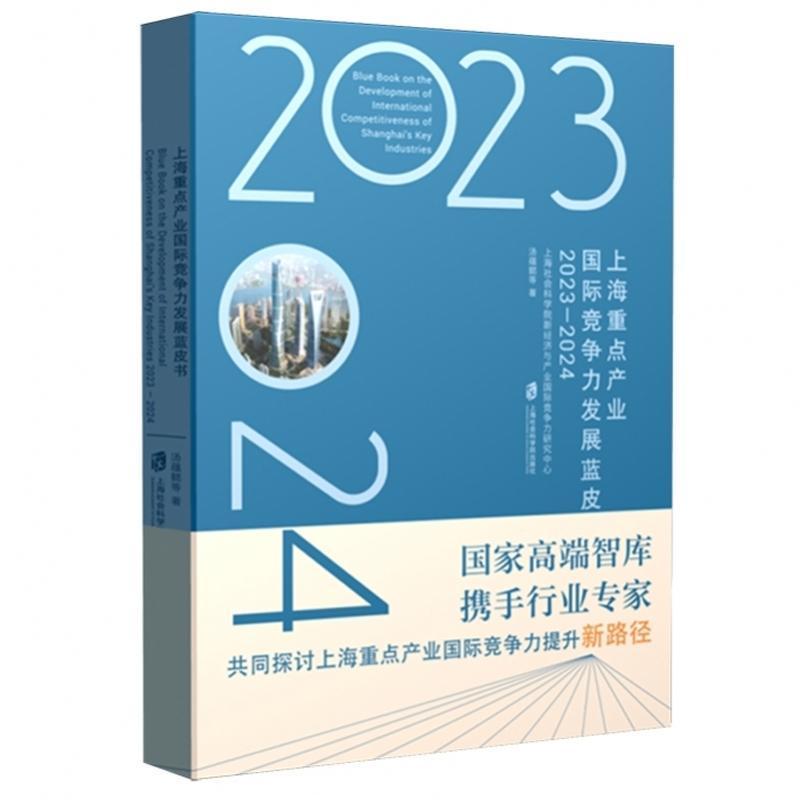 上海重点产业国际竞争力发展蓝皮书—(2023-2024):
