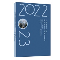 上海重点产业国际竞争力发展蓝皮书·2022-2023