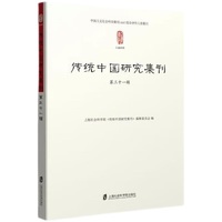 传统中国研究集刊·第三十一辑