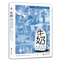牛奶—从地方史走向全球史: