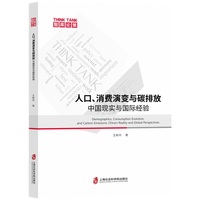人口、消费演变与碳排放—中国现实与国际经验—China's reality and global perspectives