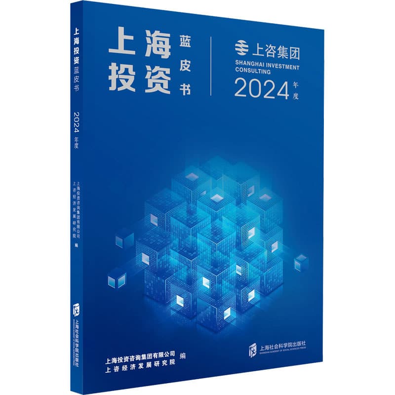 上海投资蓝皮书—(2024年度):