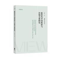 新时代中国政府与市场关系研究