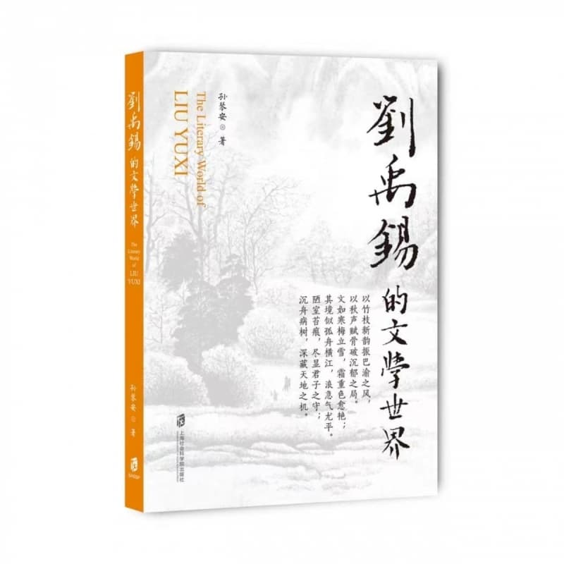 刘禹锡的文学世界