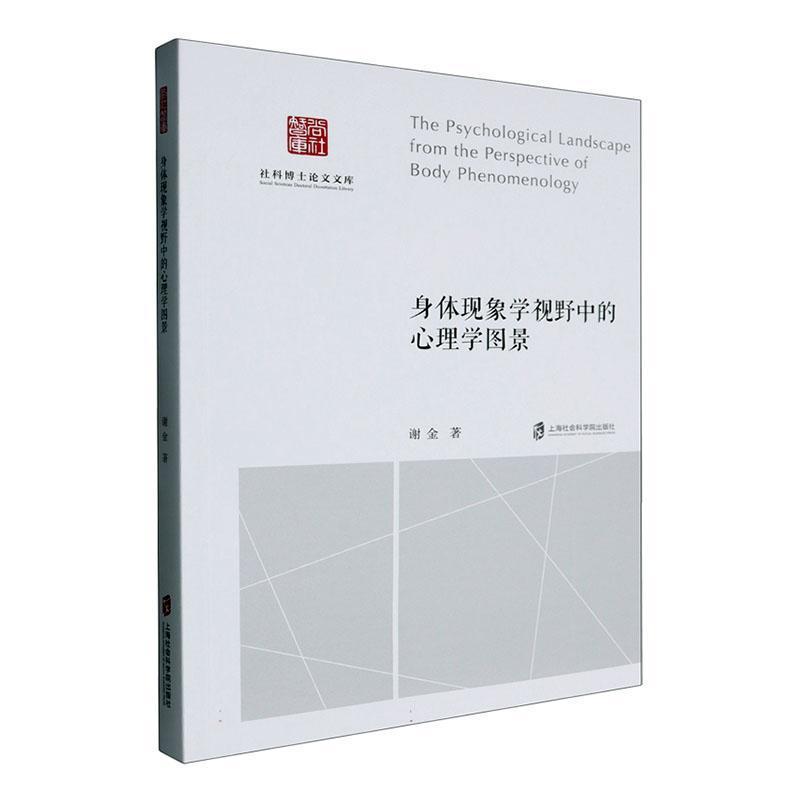 身体现象学视野中的心理学图景