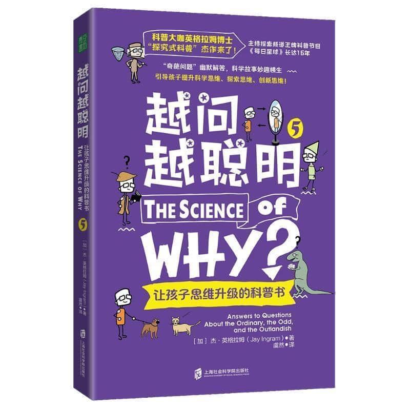 越问越聪明—让孩子思维升级的科普书(5)