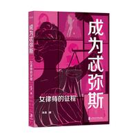 成为忒弥斯—女律师的征程