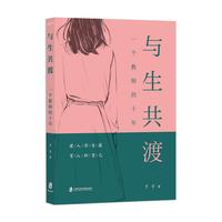 与生共渡—一个教师的十年
