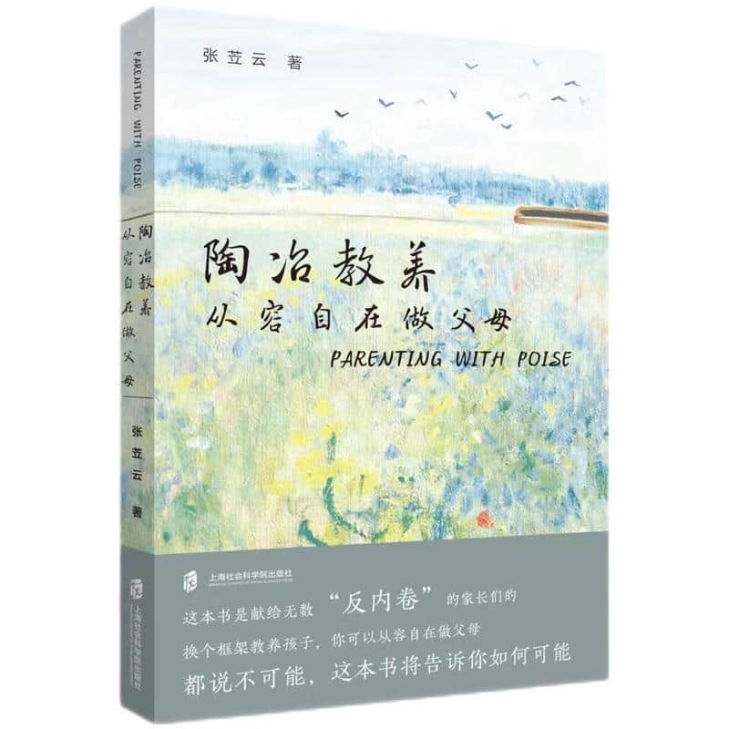 陶冶教养—从容自在做父母:
