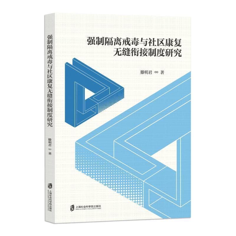 强制隔离戒毒与社区康复无缝衔接制度研究