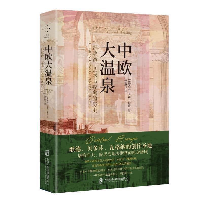 中欧大温泉—一部阴谋、政治、艺术与疗愈的历史:
