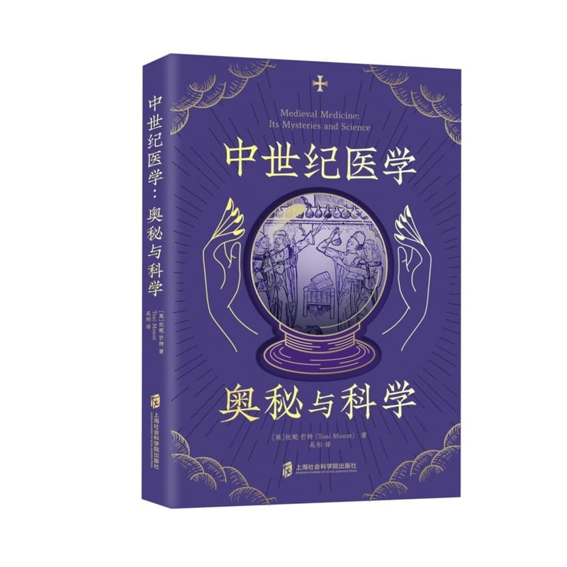 中世纪医学—奥秘与科学