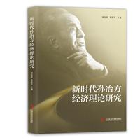 新时代孙冶方经济理论研究