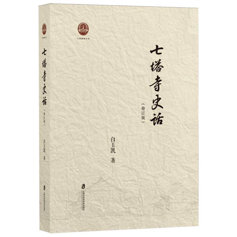 七塔寺史话