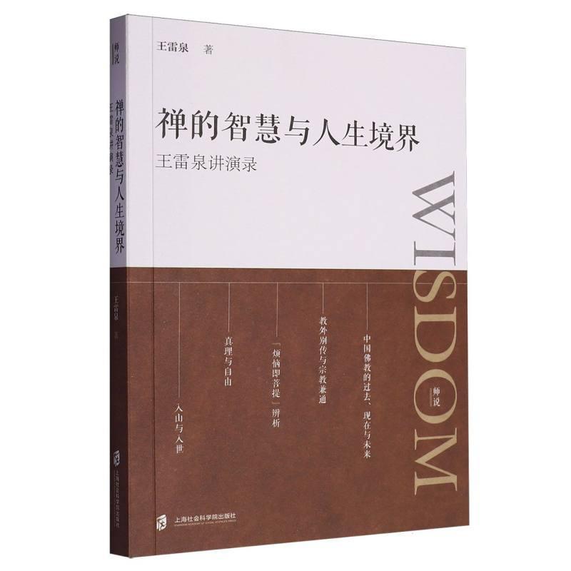禅的智慧与人生境界—王雷泉讲演录