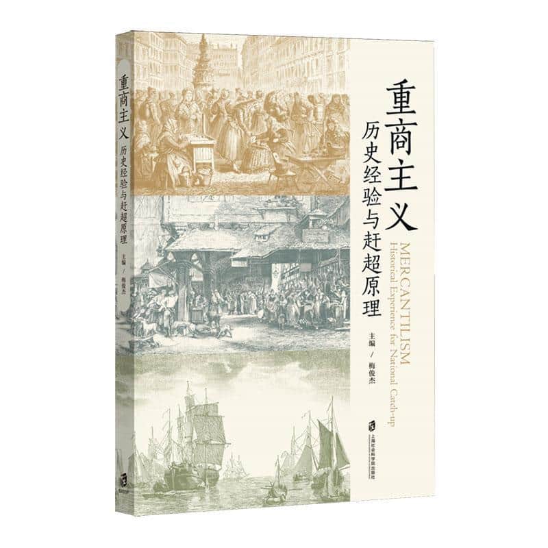 重商主义—历史经验与赶超原理: