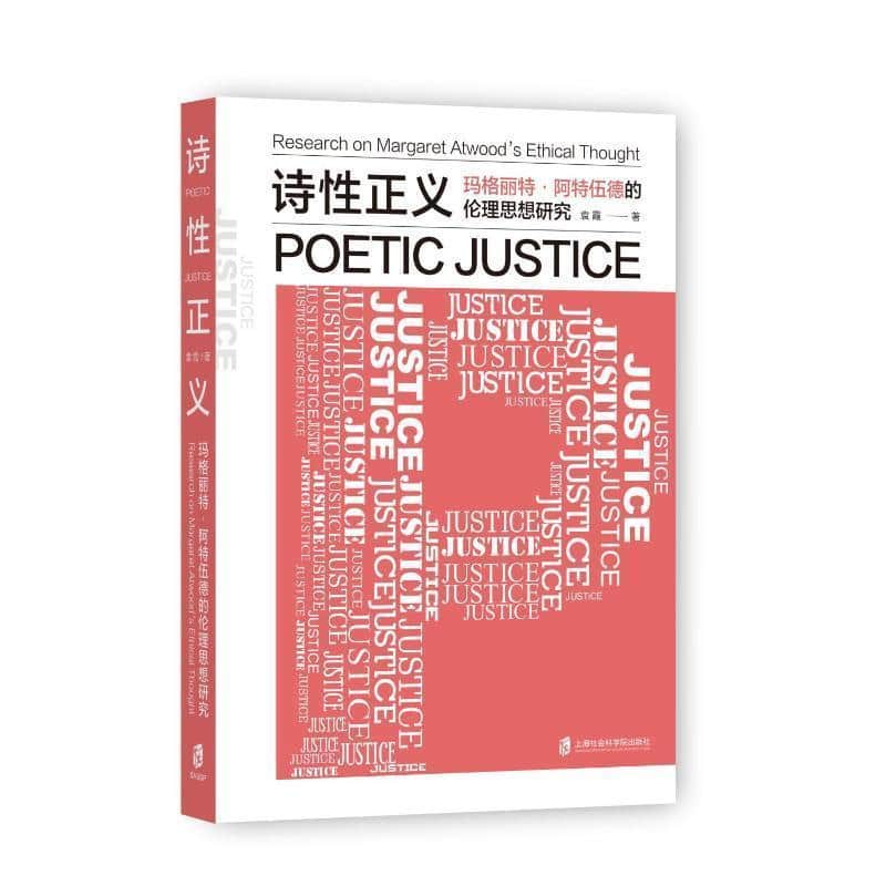 诗性正义—玛格丽特·阿特伍德的伦理思想研究:
