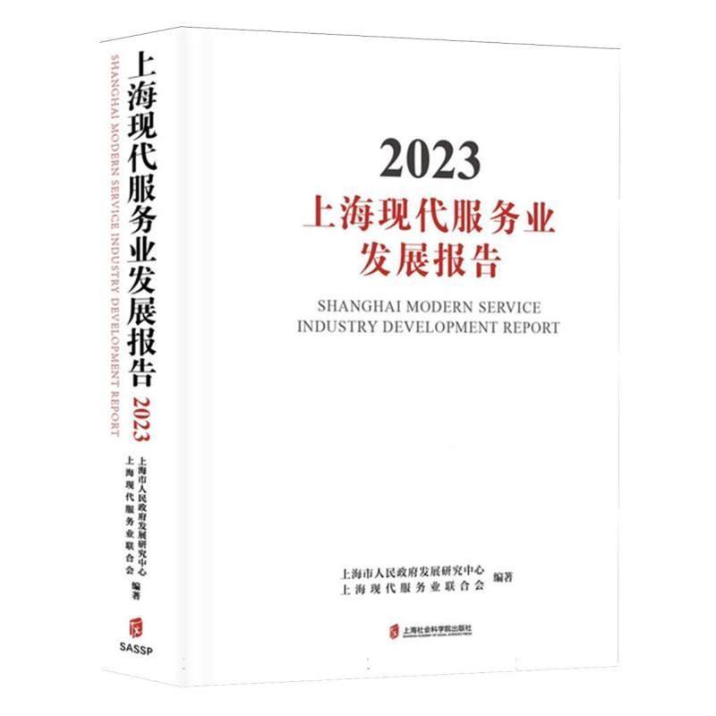 上海现代服务业发展报告(2023)
