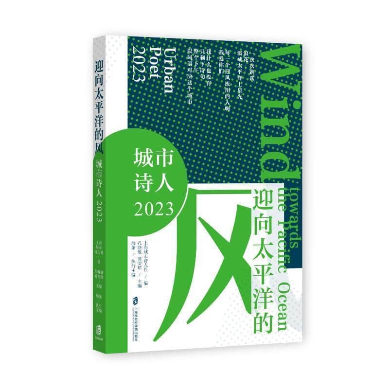 迎向太平洋的风—城市诗人2023—urban poet 2023