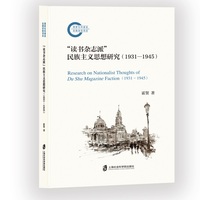 “读书杂志派”民族主义思想研究—19311945—19311945