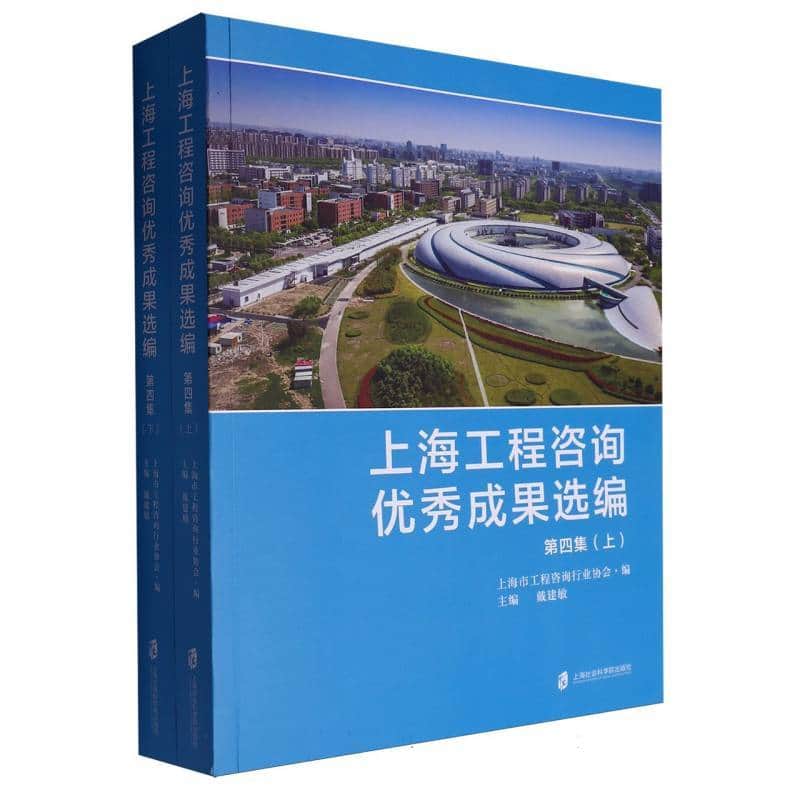 上海工程咨询优秀成果选编(第四集)