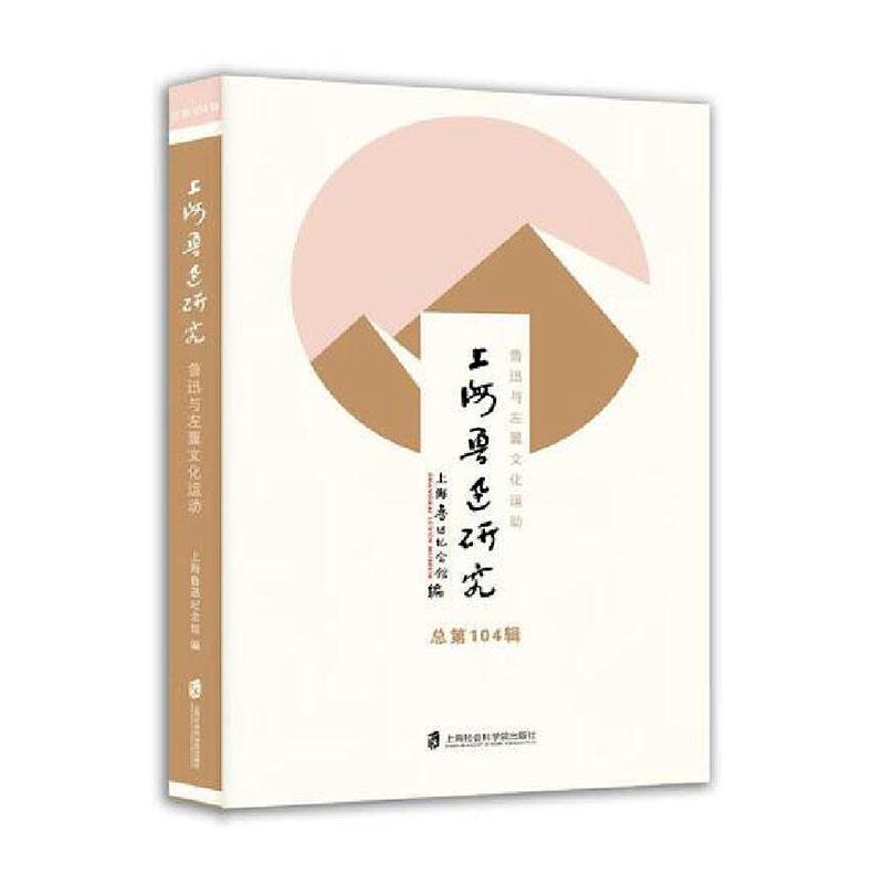 上海鲁迅研究—(总第104辑):鲁迅与左翼文化运动