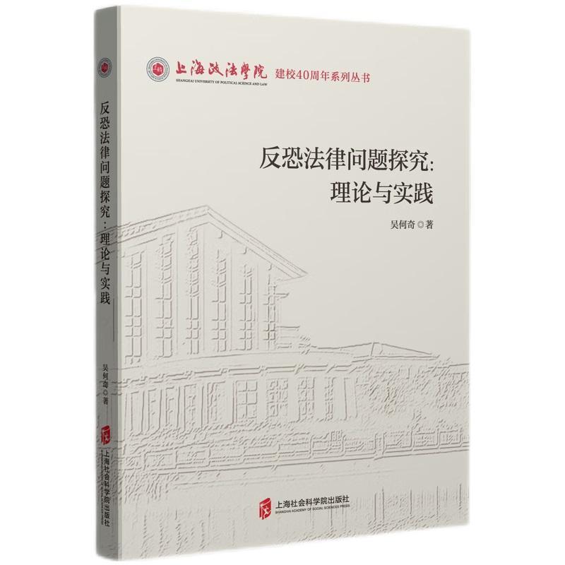 反恐法律问题探究—理论与实践: