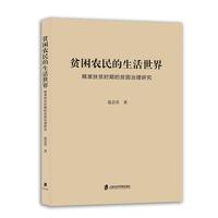 贫困农民的生活世界—精准扶贫时期的贫困治理研究